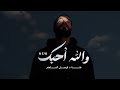 احبك والله احبك L فيصل الساهم حصريا 2025 A7bk WALLH A7BK 