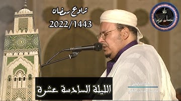 الليلة السادسة عشرة | تراويح رمضان 2022/1443 | الشيخ عمر القزابري | من سورتي النمل والقصص