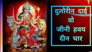 दुलौरीन दाई वो जीनगी हवय दीन चार ।। दुकालु यादव ।। जस गीत ।। 🤩🤩🤩😍😍👑mr AYUSH Varma