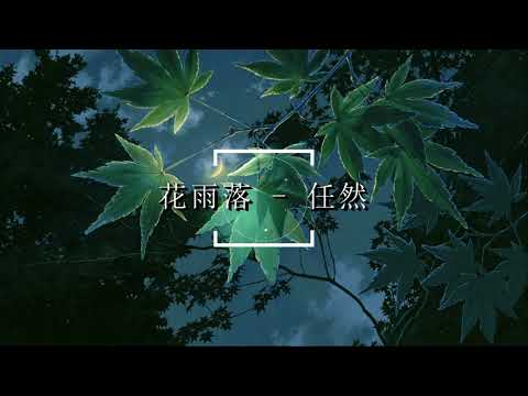 花雨落 - 任然【花落城中如你回眸 马蹄远去你的温柔】古风音乐 中文歌曲 华语歌曲 抖音歌曲 中文音乐 | Chinese Song, Chinese Music