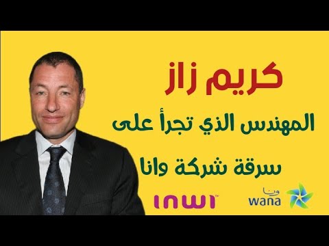 كريم الزاز المهندس الذي تجرأ على سرقة شركة وانا او إنوي