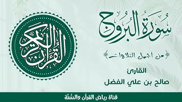 #سورة_البروج | #تلاوة جميلة للقارئ صالح بن علي الفضل