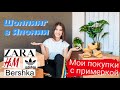 Покупки на распродаже масс маркета в Японии/ распаковка Zara / Скидки в Японии/Зара/HM/Adidas/Бершка