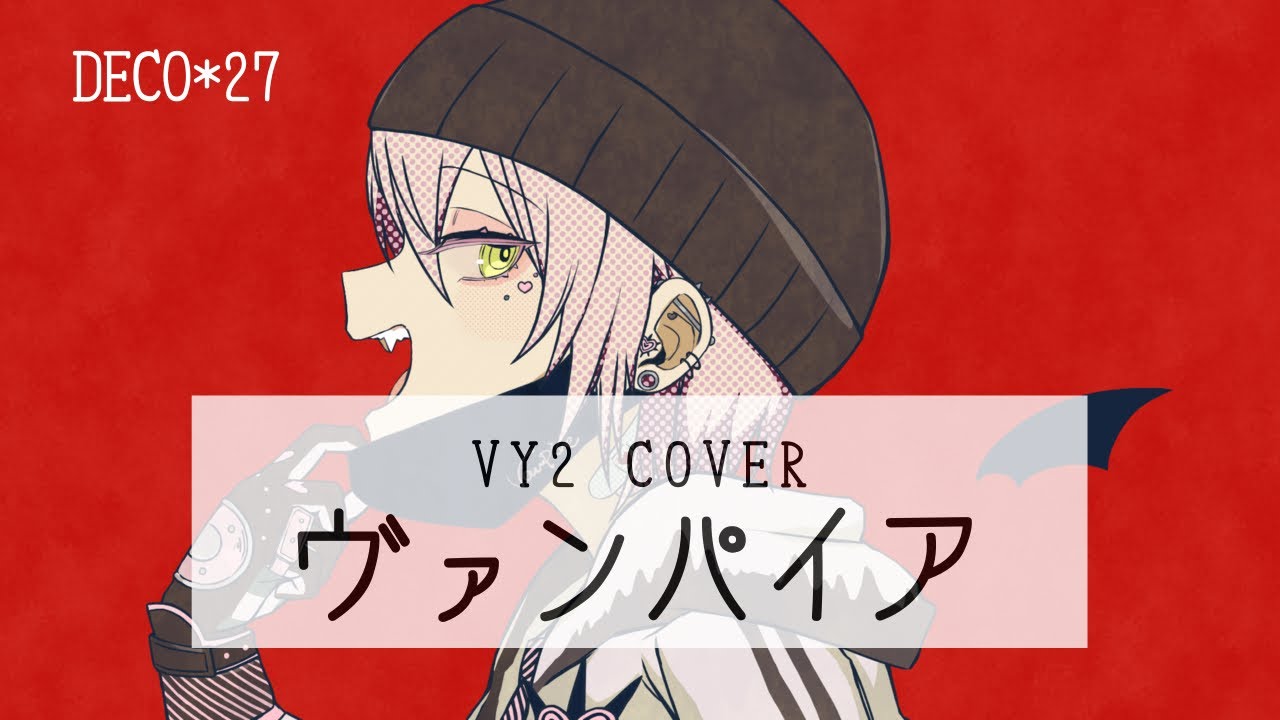 ヴァンパイア【VOCALOID cover VY2】