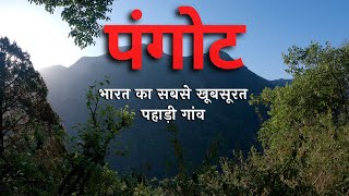 PANGOT Tourist Places | PANGOT Tour Plan | PANGOT Tour Budget | PANGOT Tour Guide | PANGOT Nainital