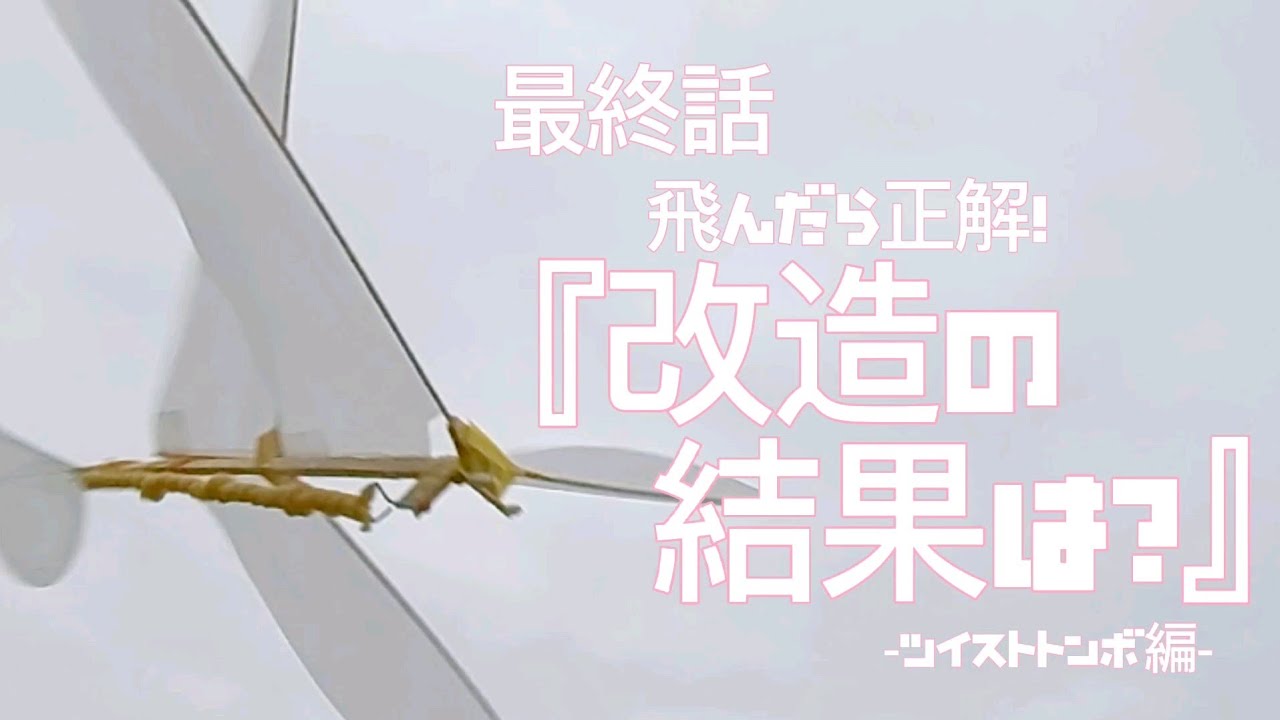 最終話『改造の結果は？』飛んだら正解！-ツイストトンボ編-　2022年11月28日
