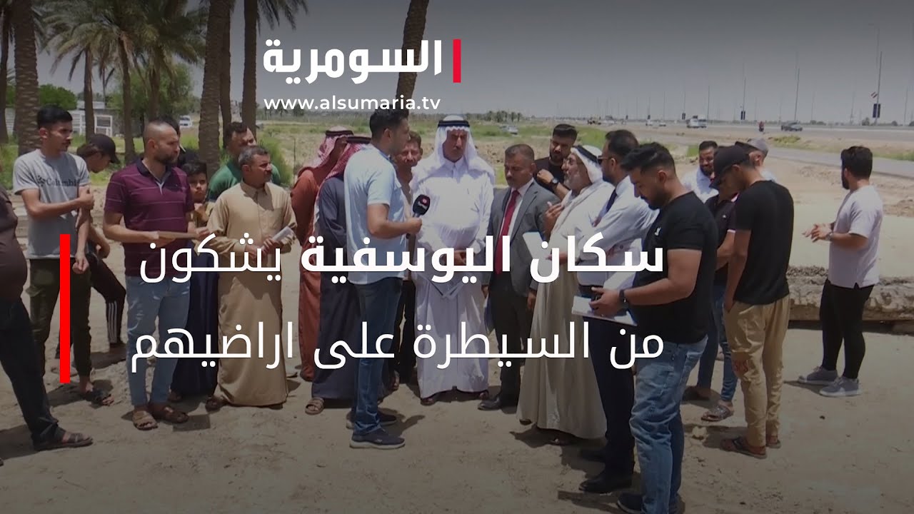 سكان اليوسفية يشكون من السيطرة على اراضيهم