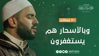 وبالأسحار هم يستغفرون | 20 رمضان | الشيخ محمود الحمود