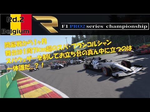 【F1 2020 PRO2 Series】 Rd.2 ベルギーGP