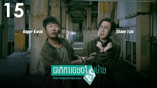 [Eng Sub]TVB បាត់ការចងចាំ24ម៉ោង 15/27｜រឿងភាគហុងកុង និយាយខ្មែរ｜#TVBCambodiaDrama｜The Forgotten Day