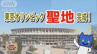 東京オリンピックの聖地が完成！新国立競技場の特徴って！？【マスクにゃんニュース】