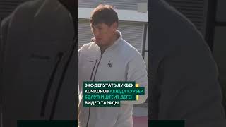 Экс-депутат Улукбек Кочкоров АКШда курьер болуп иштейт деген видео тарады