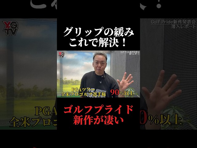 PGA選手の9割が選ぶゴルフプライドの新作グリップが凄すぎた。世界のトッププロが使う理由はこれ！やすゴルイベント開催#ゴルフ女子 #ゴルフスイング #ゴルフレッスン#ドライバーショット #golf