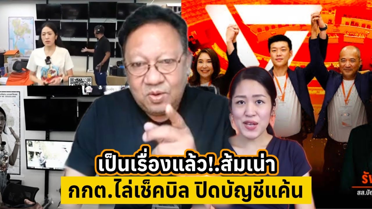 เป็นเรื่องแล้ว!.พรรคส้มเน่า กดต.ไล่เช็คบิลปิดบัญชีแค้น [คลิปติดกระแส]