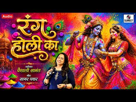 रंग होली का | Rang Holi Ka | Holi Songs | Radha Krishna Songs | Sumeet Bhakti India