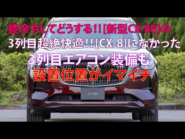 膝冷やしてどうする!! [新型CX-80]の3列目超絶快適!! [CX-8]になかった
