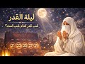 شب قدر کدام شب است لیلة القدر