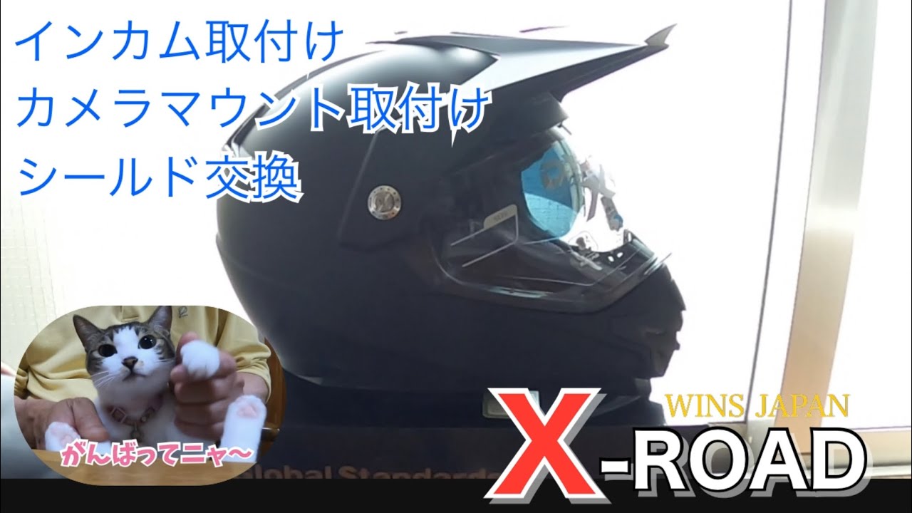 激渋なオフヘル「ウインズジャパンX-ROAD」 - YouTube