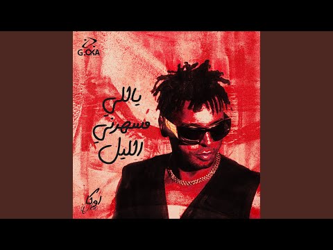 Yally Mesaharny El Leel 