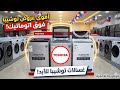 الثقة بدأت من هنا غسالة توشيبا فوق أوتوماتيك القوة اليابانية بلمسة ميراكو افضل انواع الغسالات