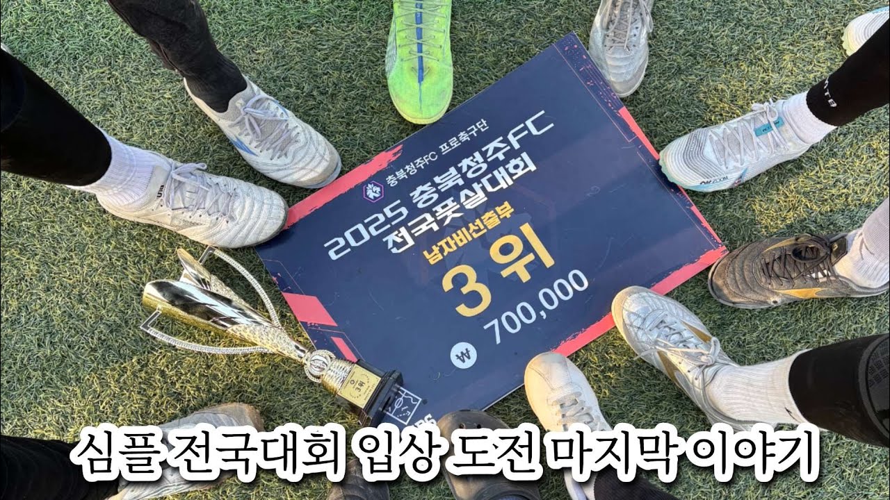 심플 첫 5:5 대회 입상 도전 마지막 이야기!!