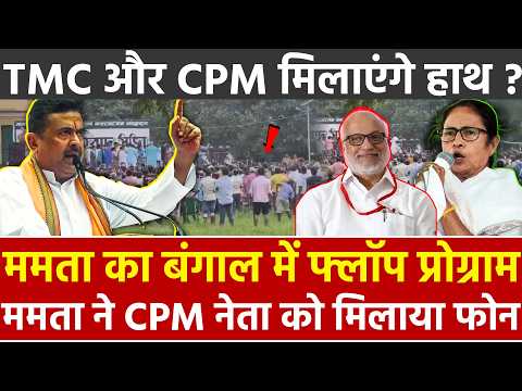 ममता का बंगाल में फ्लॉप प्रोग्राम Mamata Banerjee ने CPM नेता को मिलाया फोन TMC और CPM मिलाएंगे हाथ?
