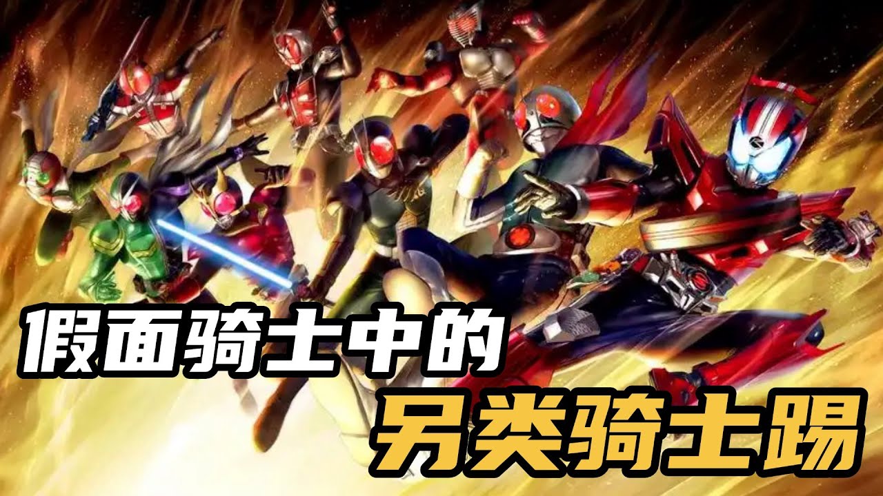 一脚踹出55年的经典，就是你几位这骑士踢有点另类啊