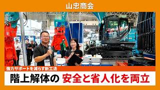 【CSPI-EXPO 2026】強力サポートを減らす新工法 階上解体の安全と省人化を両立 【山忠商会】