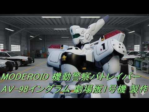 MODEROID 機動警察パトレイバー AV-98イングラム 劇場版1号機 製作