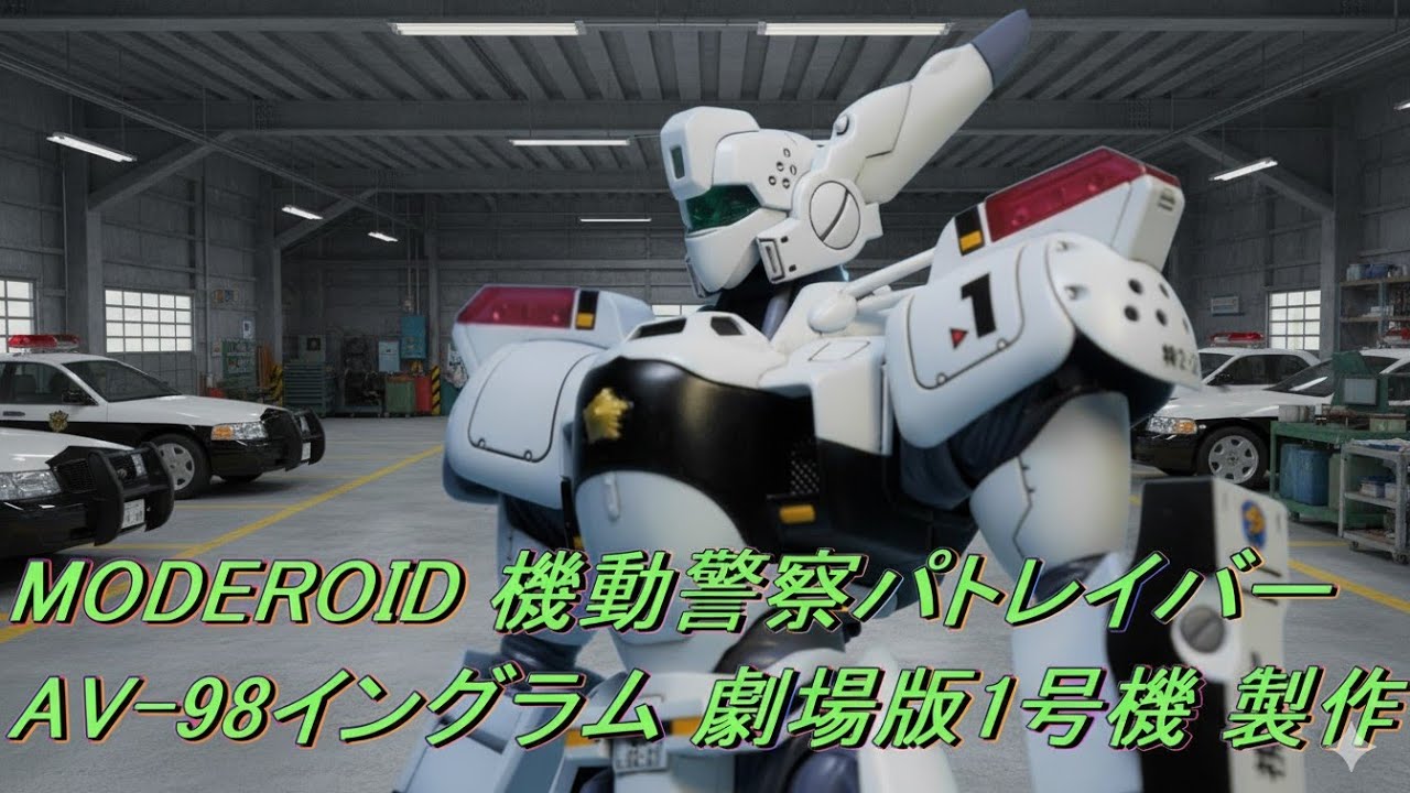 パトレイバー　動画 MODEROID 機動警察パトレイバー AV-98イングラム 劇場版1号機 製作