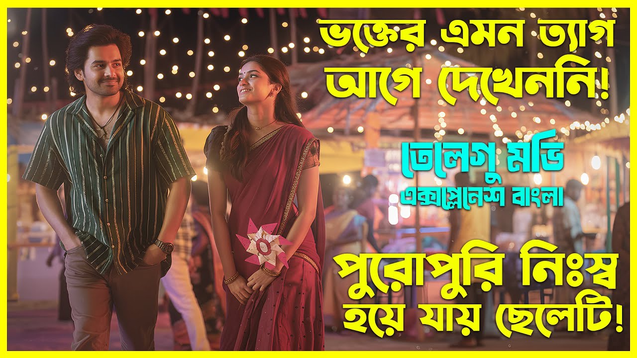 প্রিয় নায়কের জন্য নিজের ভালোবাসা বিসর্জন? Telugu Movie Explained In Bangla। CinemaxBD