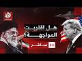 مباشر إيران وأميركا هل اقتربت المواجهة تغطية خاصة