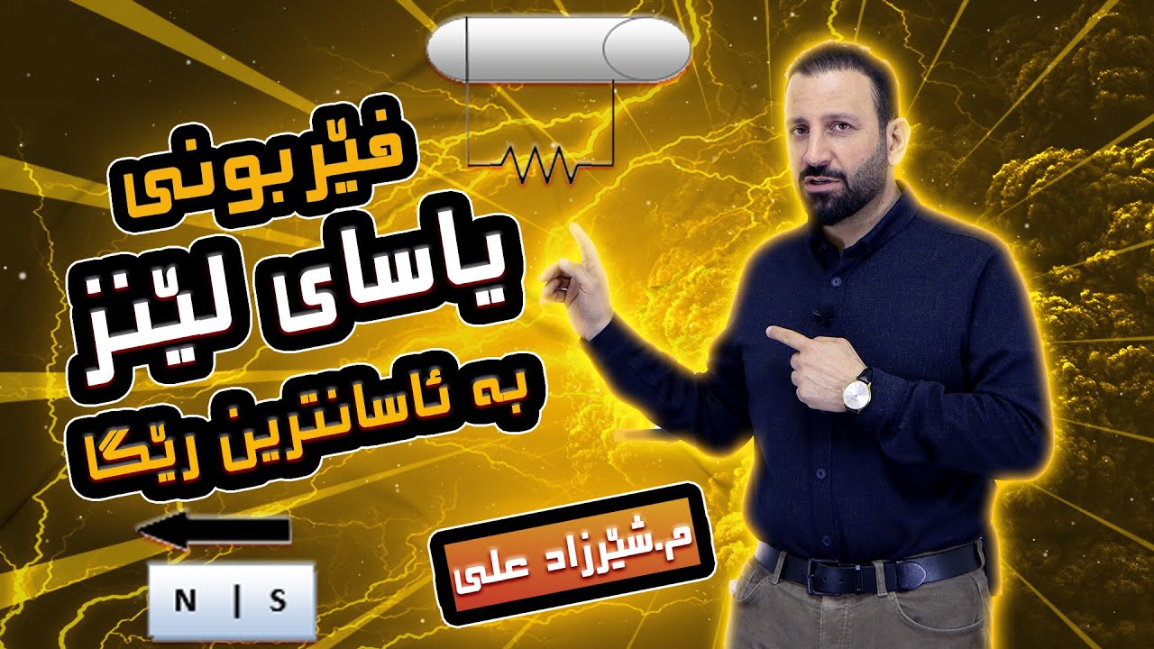 ! فێربوونی یاسای لێنز به‌ ئاسانترین ڕێگا