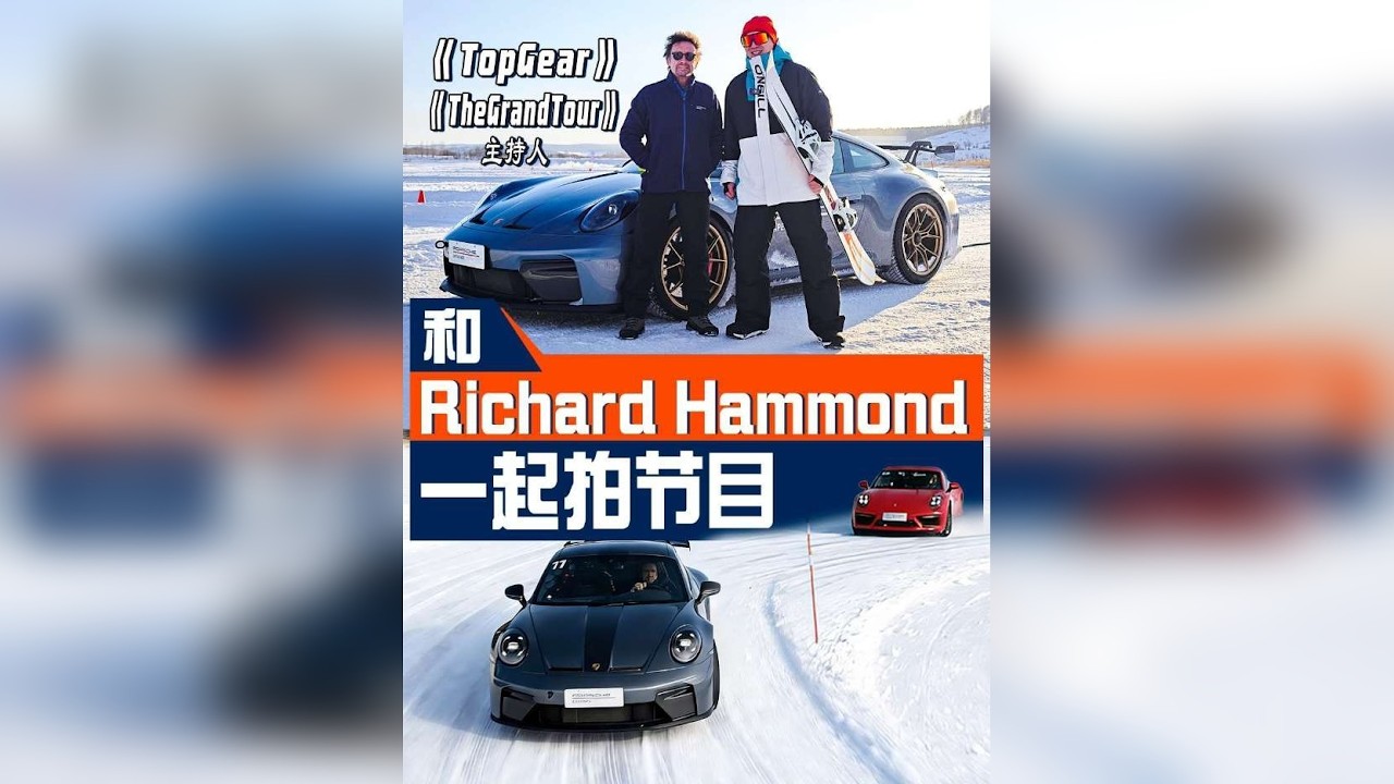 和世界上最棒的汽车主持人一起开GT3冰雪赛道漂移！ 跟偶像一起拍节目是什么感受？我们一起在冰雪赛道上完成三个挑战，让我近距离感受到了三剑客们对于汽车的热爱与专注！