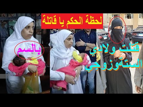 معملتش حاجه والله لحظة الحكم على الزوجة قااتلة زوجها وأولاده السته في دلجا ديرمواس بالمنيا