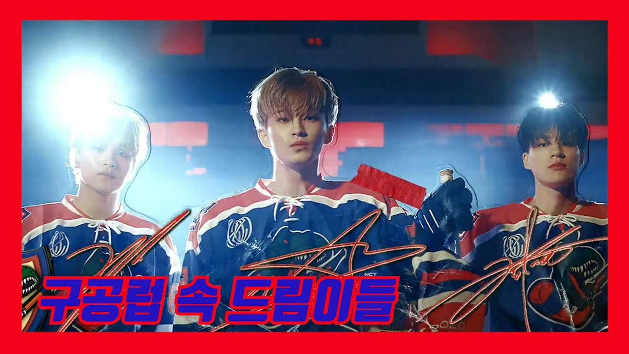 [NCT 마크 제노 해찬] 구공럽 속 드림이들