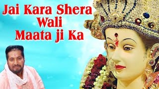 Jai Kara Shera Wali Maata ji Ka !! Latest mata Song !! Jai Bala Music