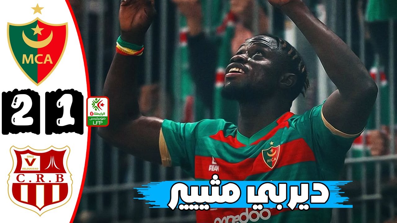 ملخص مباراة دربي مولودية الجزائر و شباب بلوزداد 2-1 🔥 الدوري الجزائري 🔥 Mca Alger Vs Crb Belouizdad