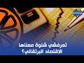 تعرفشي شنوة معناها الاقتصاد البرتقالي 