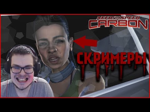 Видео: СКРИМЕРЫ! НАПАРНИК ПОДОВОДИТ..?! (ПРОХОЖДЕНИЕ NFS: CARBON #5)