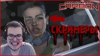 СКРИМЕРЫ! НАПАРНИК ПОДОВОДИТ..?! (ПРОХОЖДЕНИЕ NFS: CARBON #5)