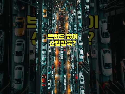 태국에 브랜드 없는 공장이 넘쳐난다 #태국산업 #자동차공장 #글로벌공장허브 #제조업구조 #동남아경제 #역사쇼츠 #역사속브랜드