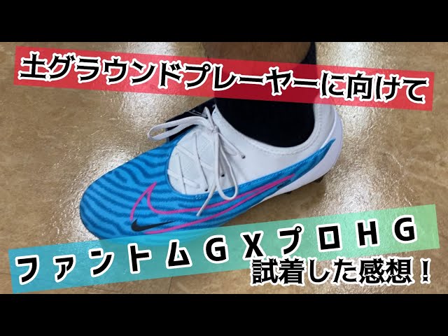 スパイク解説】土グラウンドプレーヤーに向けて…ファントムGXのHG
