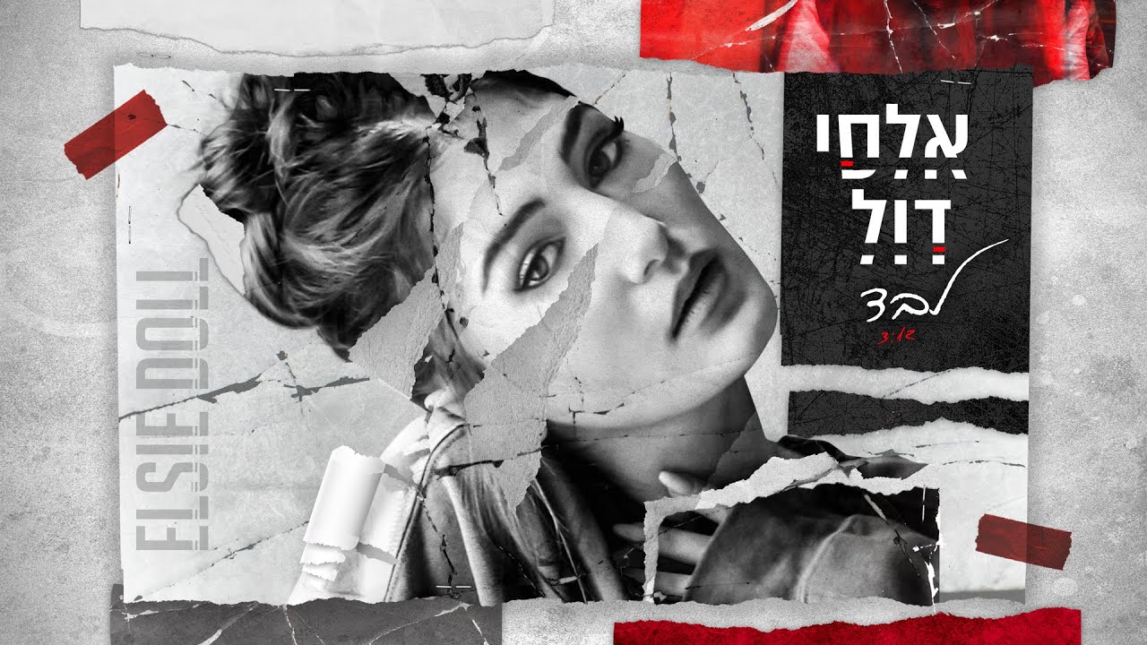 אלסי דול - לבד (Prod. by Offir Malol)