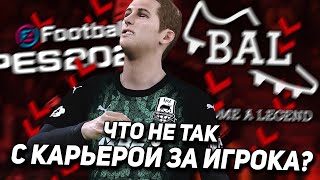 ЧТО НЕ ТАК С КАРЬЕРОЙ за ИГРОКА в PES 2021? | 5 Недостатков режима