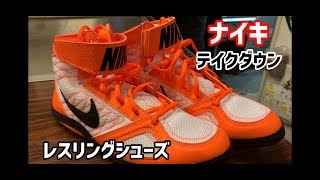 【レスリングシューズ】ナイキ　テイクダウン　 （編集ススム）兵庫県三田市　鉄板ごぶりん