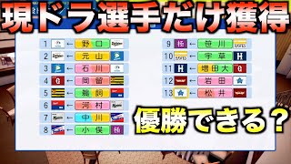 現役ドラフトで獲得した選手だけでペナント優勝するには何年かかるのか?【パワプロ2025】