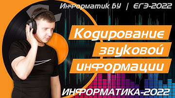 Кодирование звуковой информации. Задание 7. ЕГЭ по информатике 2022