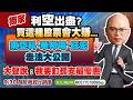 9/30 利空出盡？獨家! 買這種股票會大賺……南亞科、華邦電、旺宏走法大公開 | 大聲說 : 我要釘孤支最優惠 20260930