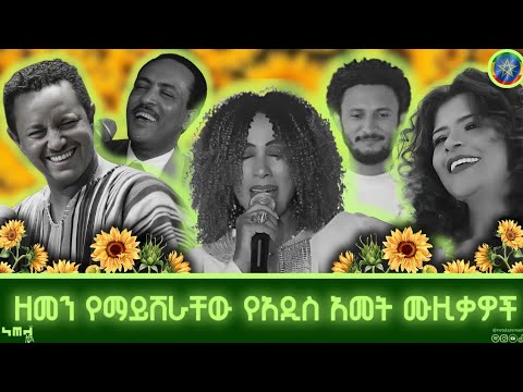 ሁልጊዜም በአዲስ አመት የምናደምጣቸው በአል በአል የሚሸቱ ዘመን አይሽሬ ሙዚቃዎች The Best Of ETHIOPIAN New Year Songs